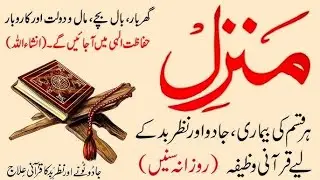 The Most Popular Dua Of Manzil | Full Manzil Dua | Kale Jadu Ka Hal | Kale Jadu Se Hifazat Ka Wazifa