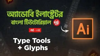 Adobe Illustrator Bangla Tutorial 2025   Adobe Illustrator Type Tools (A-z) Glyphs