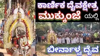 ಮುಕ್ಕುಂಜೆ - ಕಾರ್ಣಿಕ ದೈವ ಕ್ಷೇತ್ರದಲ್ಲಿ ಬೀರ್ನಾಳ್ವ ದೈವ #ಮುಕ್ಕುಂಜೆ #ದೈವಕೋಲ #arjunsounds 