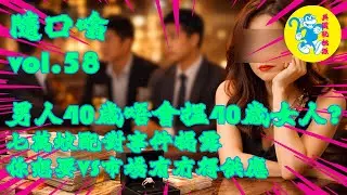 #馮智政 同 #ansonlo盧瀚霆 可以點樣linkup?  男人40歲唔會搵40歲女人？七萬蚊配對事件揭露：你想要VS市場有冇得供應｜#隨口噏 vol.58