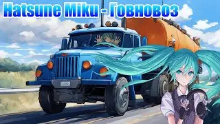 Hatsune Miku  - Говновоз (Suno AI)