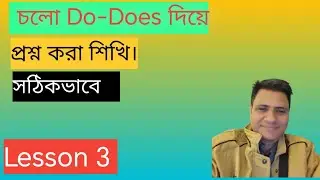 how to ask question and answer in English     কিভাবে ইংরেজিতে প্রশ্ন জিজ্ঞাসা এবং আনসার দিতে হয়।.