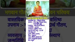 Gautam buddha biography #biography #gautambuddha #gkinhindi #motivation