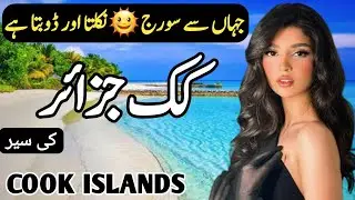 Travel to Cook Islands | Full History and Documentary about Cook Islands | کک جزائر کی سیر