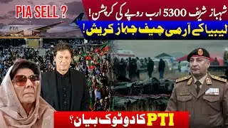 PIA Sell? Shehbaz Sharif Rs 5300 Arab Corruption | Army Chief Jahaaz Crash | PTI Ka Do Tok Bayan 🇵🇰