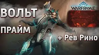 Warframe - Вольт Прайм + Гельминт [ТОП БИЛД] ⚡