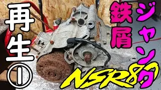 【バイク】ジャンク鉄屑なNSR80エンジンを再生させるプロジェクト