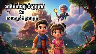រឿង  ​អាថ៌កំបាំងផ្ទះនំស្ករគ្រាប់ និងយាយធ្មប់ចិត្ដអាក្រក់ | រឿងនិទានខ្មែរ