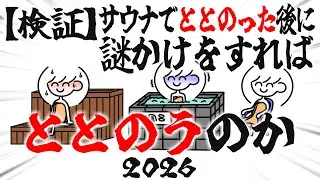 【検証】サウナでととのった後に謎かけをすればととのうのか【2026】