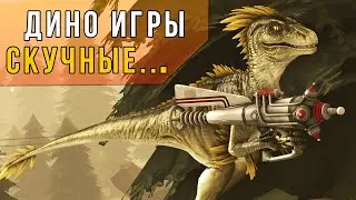 Игры про динозавров скучные. И я не знаю, что мне делать?