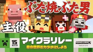 【マイクラリレー】ブタ神が主役!?15のミッションをクリアしろ!!【あしあと】