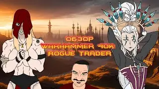 Обзор Warhammer 40,000: Rogue Trader | Жнец, Спец и Вольный Торговец