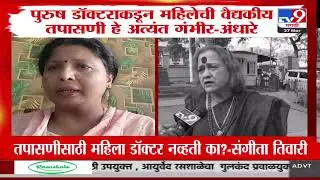 Sangeeta Tiwari | तपासणीसाठी महिला डॉक्टर नव्हती का? | Pune Bus Rape Case