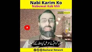 Nabi Karim Ko Nabuwat Kab Mili | पैगंबर को भविष्यवक्ता कब मिला? | نبی کریم کو نبوت کب ملی