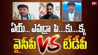 డిబేట్ లో మాట్లాడటం నేర్చుకో.. TDP Leader Sajja Ajay Vs YCP  Karumuri Venkat Reddy | 99tv