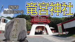 指宿市 竜宮神社 ‐僕の御朱印巡り‐