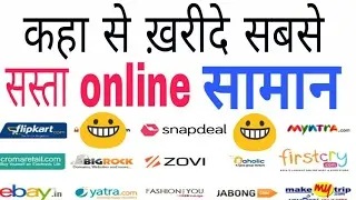 How to find cheapest price on online shopping ( कैसे खरीदें सबसे  सस्ता ऑनलाइन सामान )