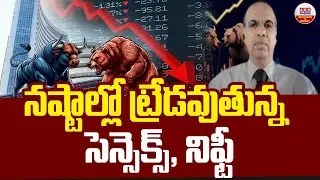 Stock Market Updates : నష్టాల్లో ట్రేడవుతున్న సెన్సెక్స్, నిఫ్టీ | ABN Business & Money