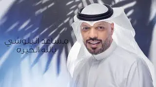 مساعد البلوشي - يالله الخيره