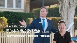 澳洲买房｜墨尔本年度拍卖师盘点｜Melbourne 2025 Auctioneer Annual Album - Scott Patterson：跟了他16场拍卖，一个字：稳！墨尔本买房中介