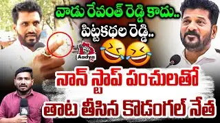 రేవంత్ ఈ మాటలు వింటే..| Kodangal BRS Leader Non-Stop Punches to CM Revanth Reddy | Congress | Aadya