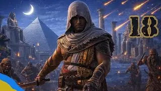 Assassin's Creed Origins - Походеньки XVIII - Піраміднутий
