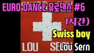 유로댄스 6. Swiss boy   Lou Sern 1시간