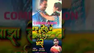 New Song Comeing Soon #marathi #payalvatsgane #marathisong #music #song #payalsankpal #psmusic