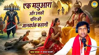 एक मछुआरा और उसकी पत्नि की ज्ञानवर्धक कहानी | अनोखी कहानी | Pandit Bharat Shastri Katha |