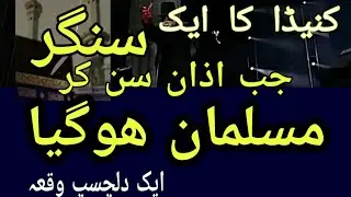 Canada ka Singer  musalman hoGea DilchasB Qisa A canadian Pop singer Give To Islam