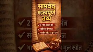 सामवेद हिंदू धर्म  पवित्र ग्रंथ |वेद, गीता, पुराण, उपनिषद #Shortsvideo#Hindudharm@Gyan pathshala@923