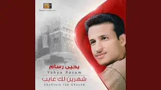 يحيى رسام - شهرين لك غايب