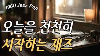 서두르지 않는 아침의 재즈｜무리 없이 시작하는 1960s LP