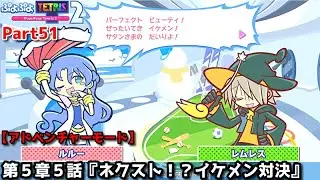 ぷよぷよテトリス２ Part51 第５章５話『ネクスト！？イケメン対決』ルルーvsレムレス(スワップ)【アドベンチャー5-5】