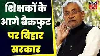 Bihar Schools Holiday : शिक्षकों के आगे बैकफुट पर बिहार सरकार | Nitish Kumar| KK Pathak | Top News
