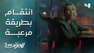 للموت 3 | الحلقة 8 | بكل قسوة 👿 كارما تنتقم من سحر وريم ..ونهاية مأساوية للكابتن