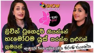 ලිවින් ටුගෙදර් හැමෝටම යුස් කරන්න පුළුවන් ක්‍රමයක් | Hirushi Jayasena | Sheshadri | Oshow Ayata Idak