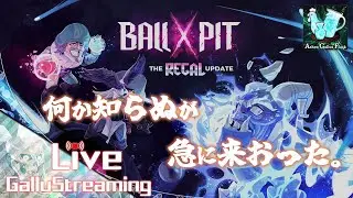 #6【無料のキャラ＆ボール追加アップデートとな！？】千変万化なボールを駆使して、敵の大群を蹴散らせ！「BALL x PIT／The Regal Update」【STG／PS5】