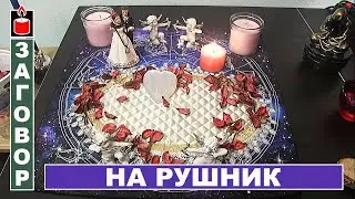 Заговор от одиночества на свадебный рушник
