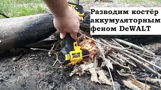 Разводим костёр аккумуляторным феном DeWALT DCE530