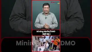 Mining Mafia/DMO  - खड्डो खड्ड !