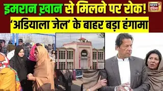 Pakistan News: Imran Khan मुद्दे पर पाकिस्तान में बवाल | PTI Protest | Pakistan Politics | N18V