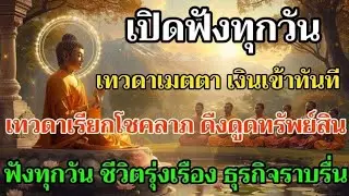 🔴ฟังทุกวัน เทวดา เรียกโชคลาภ ดืงดูดทรัพย์สิน ชีวิตรุ่งเรึอง ธุรกิจราบรื่น