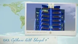 Обзор отеля Copthorne Hotel Sharjah 4* ОАЭ (Дубай) от менеджера Discount Travel