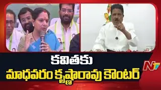 MLA Madhavaram Krishna Rao Counter To Kavitha | NTV Telugu