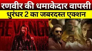 धुरंधर 2 का पहला पोस्टर रिलीज, रणवीर सिंह का जबरदस्त और खतरनाक लुक छाया है।