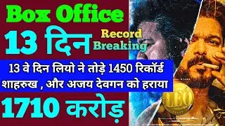 Leo Box Office Collection, Leo 12th Day Collection, Leo 13th Day Collection, Leo Movie Hindi Vijay