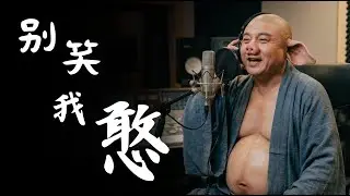 《別笑我憨》🐷豬八戒視角主題歌｜凡人不當主角的吶喊｜