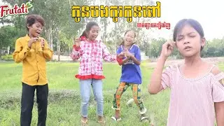 កូនបងកូរកូនពៅ មួយរឿងពេញ New Comedy Video 2022  ក្រុម នៃក្តីស្រឡាញ់
