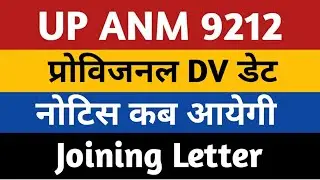ANM 9212 Joining Letter | UP ANM 9212 Provisional DV Date | UPSSSC ANM 9212 Provisional DV Notice